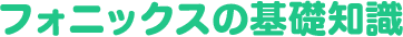 フォニックスの基礎知識