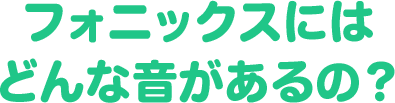 フォニックスにはどんな音があるの？
