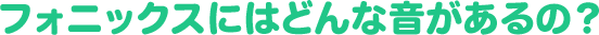 フォニックスにはどんな音があるの？
