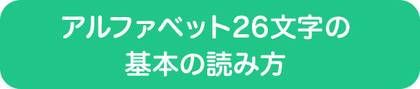 アルファベット26文字の基本の読み方