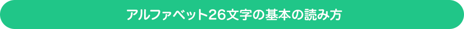 アルファベット26文字の基本の読み方